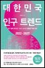 대한민국 인구 트렌드 2022-2027
