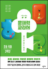 문해력 교과서: 초등 국어 3학년