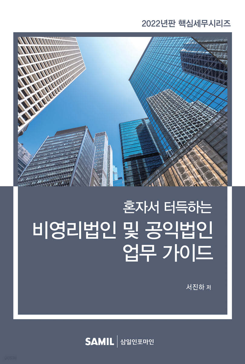 비영리법인 및 공익법인 업무가이드