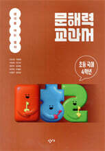 문해력 교과서: 초등 국어 4학년