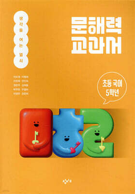 문해력 교과서: 초등 국어 5학년