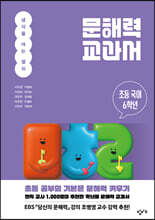 문해력 교과서: 초등 국어 6학년