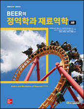 Beer의 정역학과 재료역학