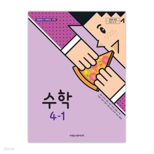 초등학교 수학 4-1 교과서 (아이스크림미디어-김성여)