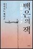 백은의 잭