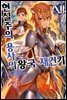 현실주의 용사의 왕국 재건기 12