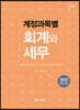 계정과목별 회계와 세무 2022