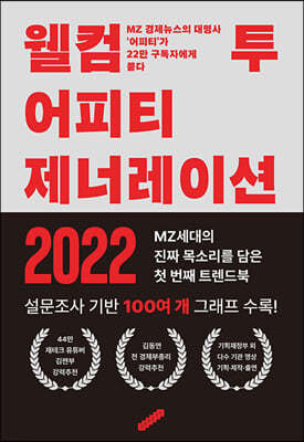 웰컴 투 어피티 제너레이션 2022 