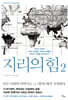 지리의 힘 2