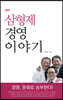 삼형제 경영이야기