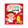 건강안전 스티커북