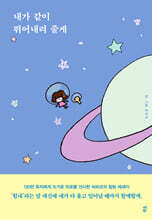 내가 같이 뛰어내려 줄게