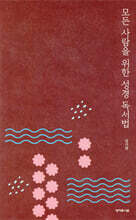 모든 사람을 위한 성경 독서법