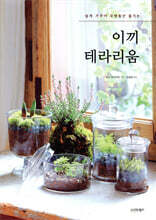 이끼 테라리움