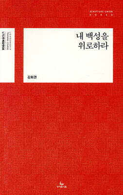 내 백성을 위로하라