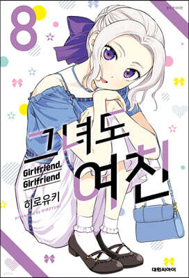 그녀도 여친 8