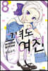 그녀도 여친 8