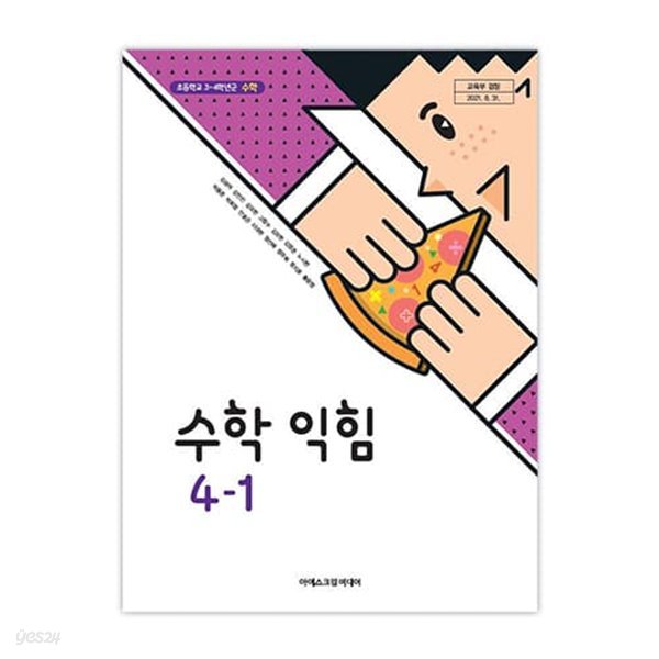 초등학교 수학익힘 4-1 교과서 (아이스크림미디어-김성여)