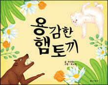용감한 햄토끼