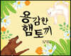 용감한 햄토끼