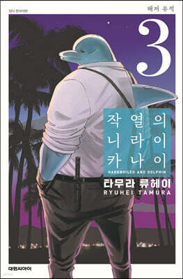 작열의 니라이카나이 3