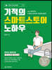 기적의 스마트스토어 노하우