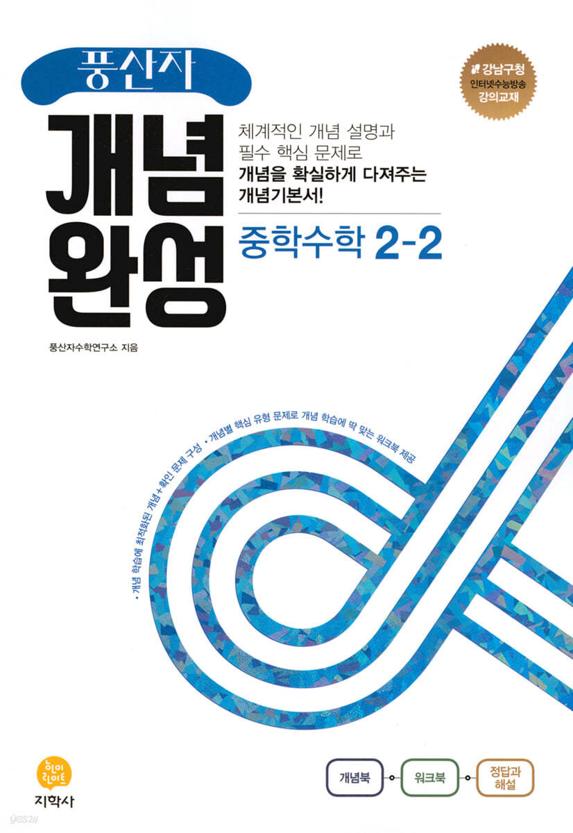 풍산자 개념완성 중학수학 2-2 (2022년)