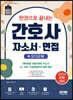 2023 한권으로 끝내는 간호사 자소서·면접+오디오북