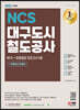 2022 최신판 대구도시철도공사 NCS 기출예상문제+최종점검 모의고사