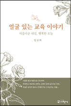 얼굴 있는 교육 이야기