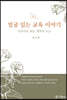 얼굴 있는 교육 이야기