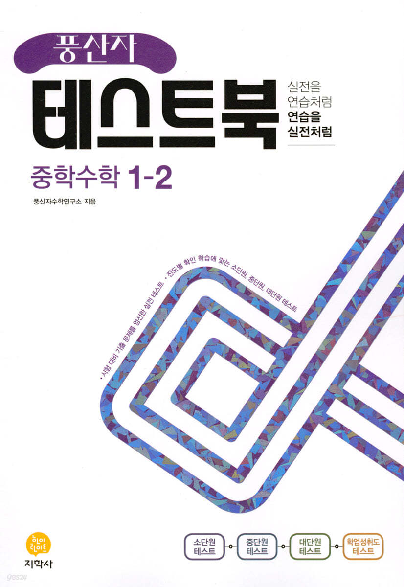 풍산자 테스트북 중학수학 1-2 (2022년)