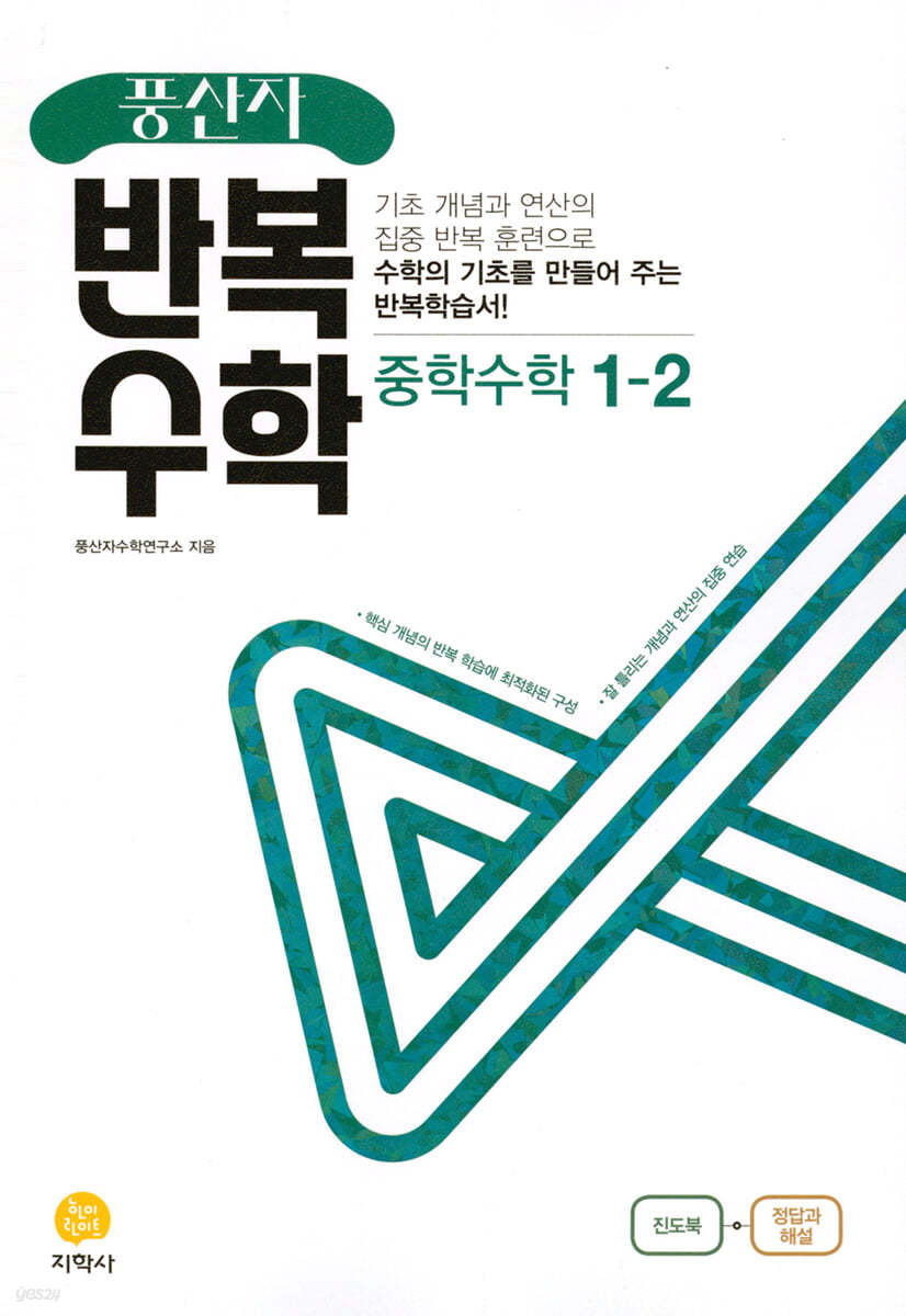 풍산자 반복수학 중학수학 1-2 (2022년)