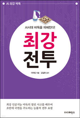 AI시대 바둑을 파헤친다! 최강전투