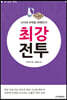 AI시대 바둑을 파헤친다! 최강전투