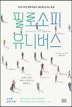 필로소피 유니버스