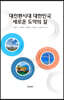 대전환시대 대한민국 새로운 도약의 길