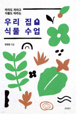 우리 집 식물 수업