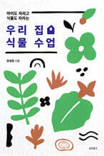 우리 집 식물 수업