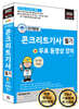 단기완성 콘크리트기사 필기 + 무료 동영상 강의