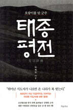 태종 평전