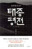 태종 평전