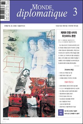 르몽드 디플로마티크 Le Monde Diplomatique 2022년 3월호
