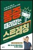 통증 때려잡는 스트레칭
