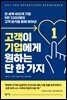 고객이 기업에게 원하는 단 한 가지