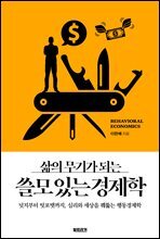 삶의 무기가 되는 쓸모 있는 경제학