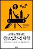 삶의 무기가 되는 쓸모 있는 경제학