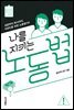 나를 지키는 노동법