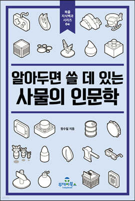 알아두면 쓸 데 있는 사물의 인문학