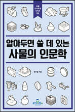 알아두면 쓸 데 있는 사물의 인문학